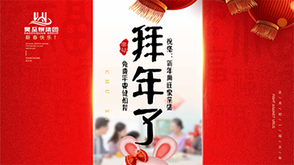 正月初一，廣州昊至泉祝您：新年發大財，兔歲得平安！